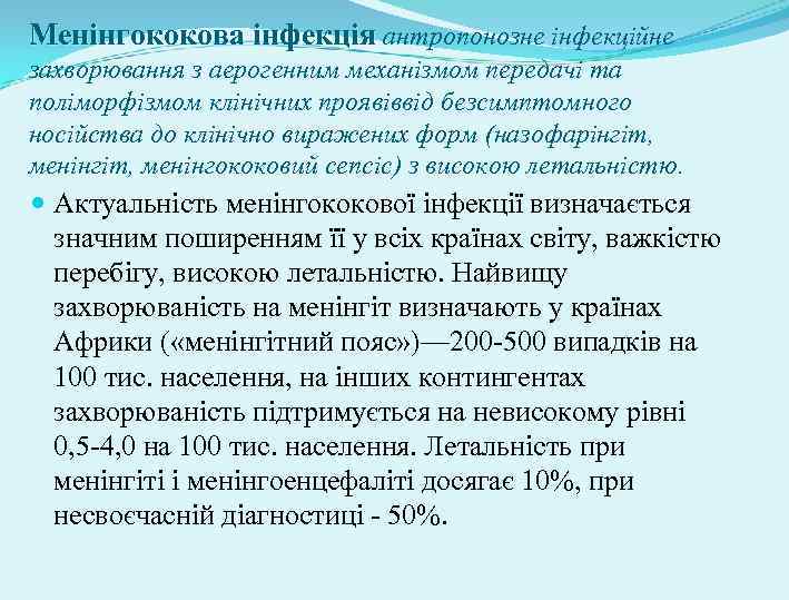 Менінгококова інфекція антропонозне інфекційне захворювання з аерогенним механізмом передачі та поліморфізмом клінічних проявіввід безсимптомного