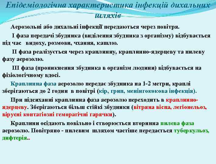 Епідеміологічна характеристика інфекцій дихальних шляхів Аерозольні або дихальні інфекції передаються через повітря. І фаза