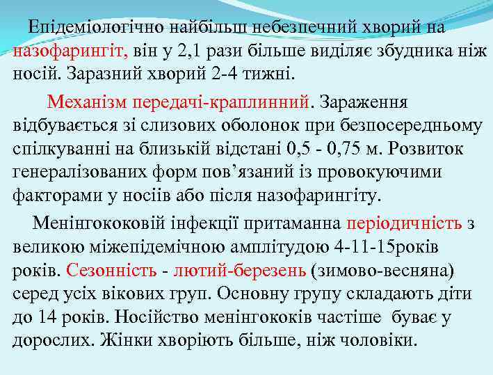 Епідеміологічно найбільш небезпечний хворий на назофарингіт, він у 2, 1 рази більше виділяє збудника