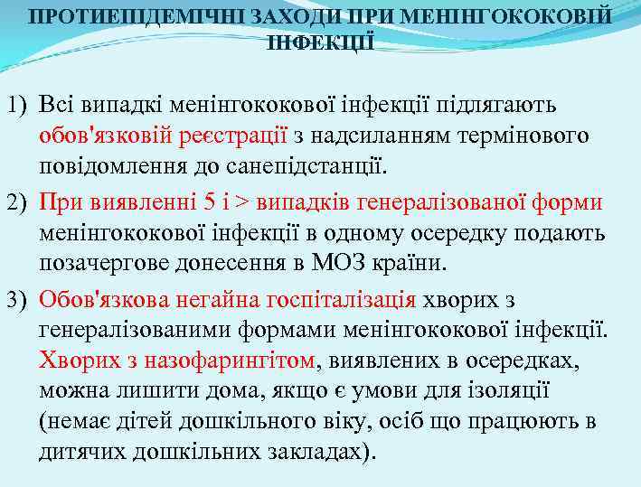 ПРОТИЕПІДЕМІЧНІ ЗАХОДИ ПРИ МЕНІНГОКОКОВІЙ ІНФЕКЦІЇ 1) Всі випадкі менінгококової інфекції підлягають обов'язковій реєстрації з