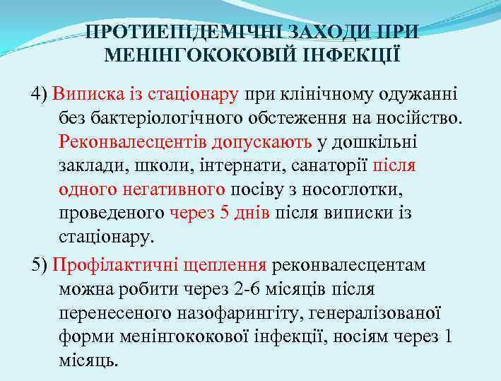 ПРОТИЕПІДЕМІЧНІ ЗАХОДИ ПРИ МЕНІНГОКОКОВІЙ ІНФЕКЦІЇ 4) Виписка із стаціонару при клінічному одужанні без бактеріологічного