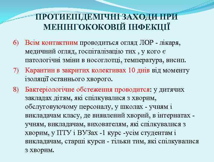 ПРОТИЕПІДЕМІЧНІ ЗАХОДИ ПРИ МЕНІНГОКОКОВІЙ ІНФЕКЦІЇ 6) Всім контактним проводиться огляд ЛОР - лікаря, медичний