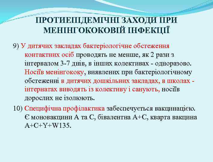 ПРОТИЕПІДЕМІЧНІ ЗАХОДИ ПРИ МЕНІНГОКОКОВІЙ ІНФЕКЦІЇ 9) У дитячих закладах бактеріологічне обстеження контактних осіб проводять