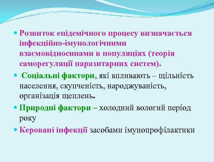  Розвиток епідемічного процесу визначається інфекційно-імунологічними взаємовідносинами в популяціях (теорія саморегуляції паразитарних систем). Соціальні