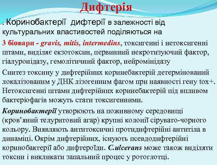 Дифтерія . Коринобактерії дифтерії в залежності від культуральних властивостей поділяються на 3 біовари -