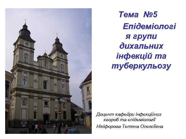 Тема № 5 Епідеміологі я групи дихальних інфекцій та туберкульозу Доцент кафедри інфекційних хвороб