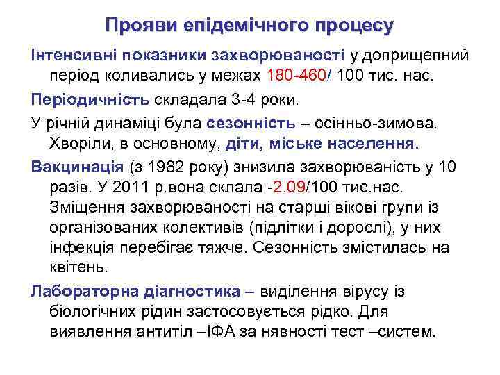 Прояви епідемічного процесу Інтенсивні показники захворюваності у доприщепний період коливались у межах 180 -460/