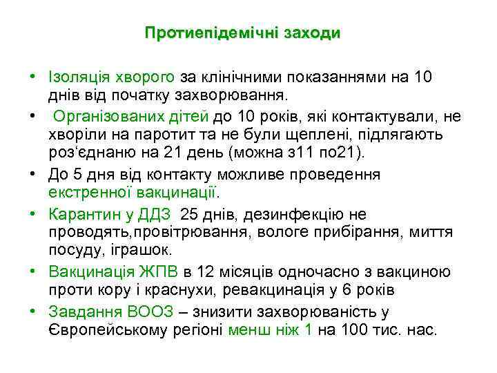 Протиепідемічні заходи • Ізоляція хворого за клінічними показаннями на 10 днів від початку захворювання.