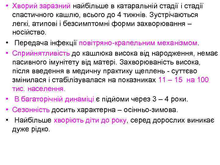  • Хворий заразний найбільше в катаральній стадії і стадії спастичного кашлю, всього до