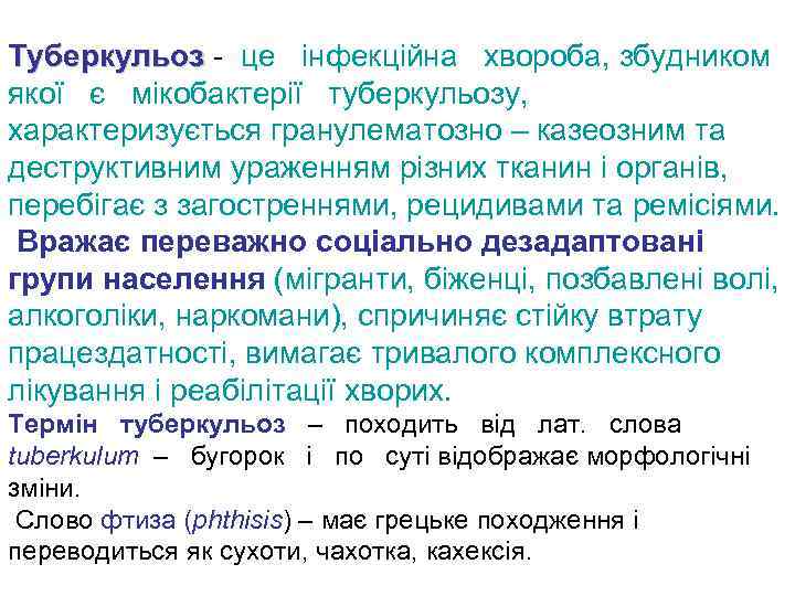 Туберкульоз - це інфекційна хвороба, збудником Туберкульоз якої є мікобактерії туберкульозу, характеризується гранулематозно –