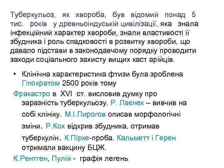 Туберкульоз, як хвороба, був відомий понад 5 тис. років у древньоіндуській цивілізації, яка знала