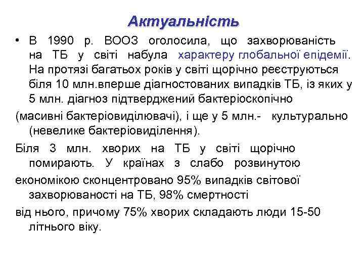 Актуальність • В 1990 р. ВООЗ оголосила, що захворюваність на ТБ у світі набула