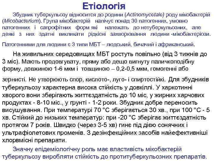 Етіологія Збудник туберкульозу відносится до родини (Actinomycetale) роду мікобактерій (Micobacterium). Група мікобактерій налічує понад