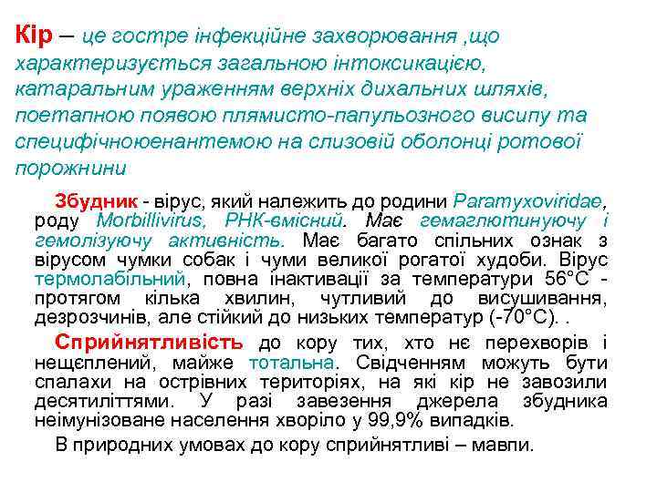 Кір – це гостре інфекційне захворювання , що характеризується загальною інтоксикацією, катаральним ураженням верхніх