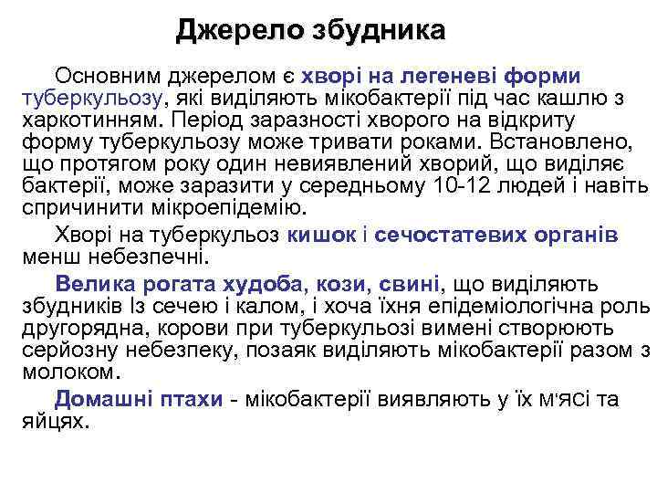 Джерело збудника Основним джерелом є хворі на легеневі форми туберкульозу, які виділяють мікобактерії під