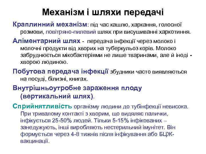 Механізм і шляхи передачі Краплинний механізм: під час кашлю, харкання, голосної розмови, повітряно-пилевий шлях