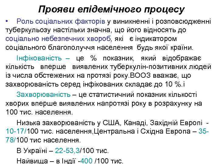 Прояви епідемічного процесу • Роль соціальних факторів у виникненні і розповсюдженні туберкульозу настільки значна,