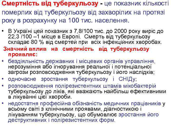 Смертність від туберкульозу - це показник кількості померлих від туберкульозу від захворілих на протязі