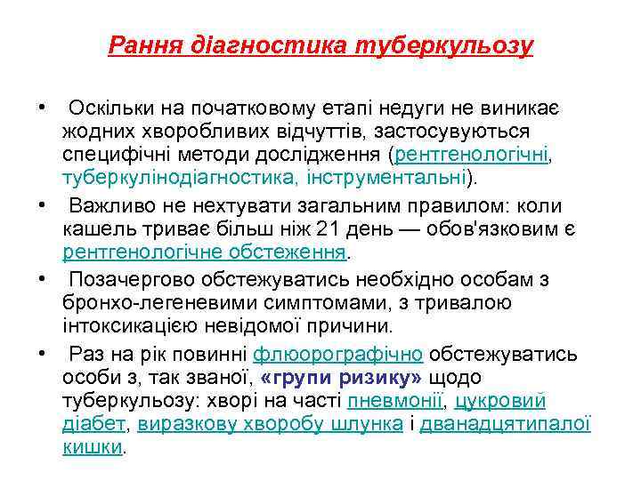 Рання діагностика туберкульозу • Оскільки на початковому етапі недуги не виникає жодних хворобливих відчуттів,