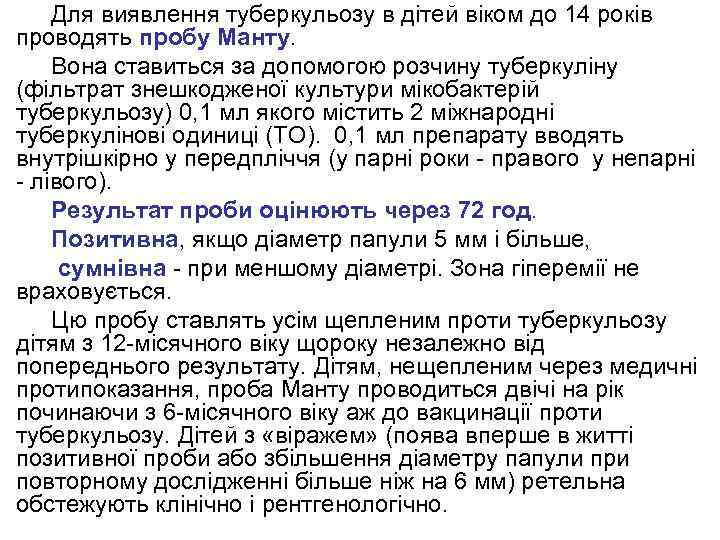 Для виявлення туберкульозу в дітей віком до 14 років проводять пробу Манту. Вона ставиться