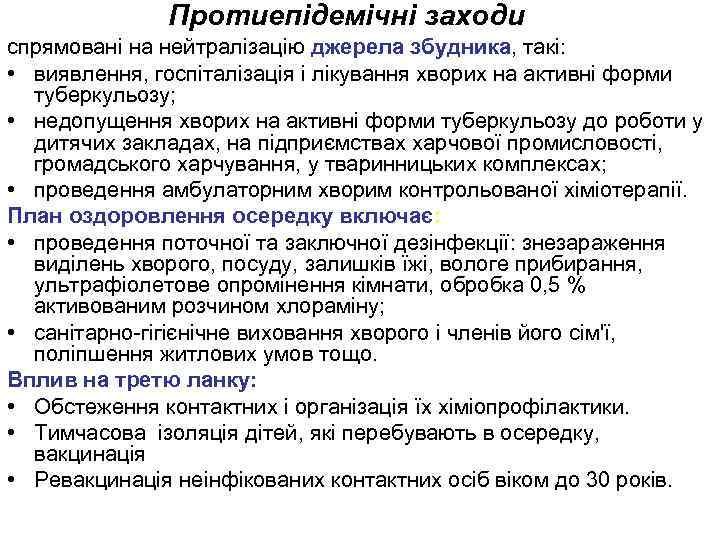 Протиепідемічні заходи спрямовані на нейтралізацію джерела збудника, такі: • виявлення, госпіталізація і лікування хворих