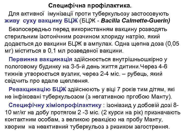 Специфічна профілактика. Для активної імунізації проти туберкульозу застосовують живу суху вакцину БЦЖ (БЦЖ -