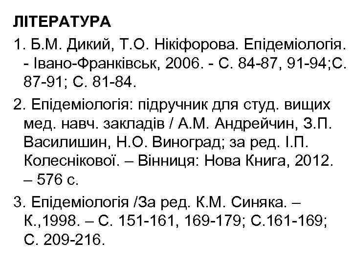 ЛІТЕРАТУРА 1. Б. М. Дикий, Т. О. Нікіфорова. Епідеміологія. - Івано-Франківськ, 2006. - С.