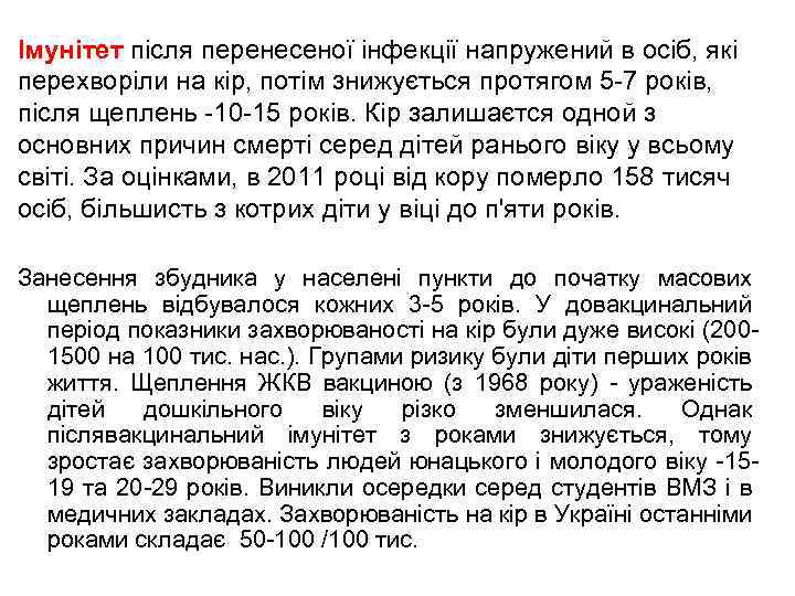 Імунітет після перенесеної інфекції напружений в осіб, які перехворіли на кір, потім знижується протягом