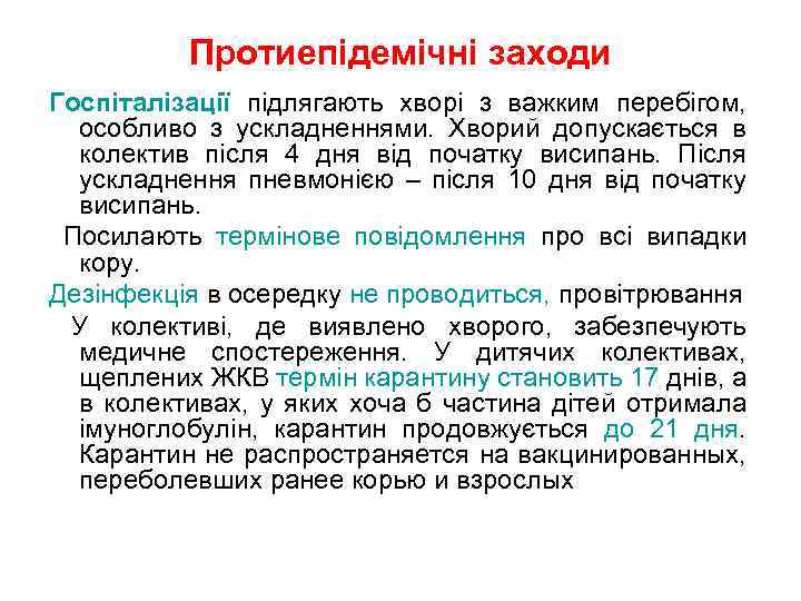 Протиепідемічні заходи Госпіталізації підлягають хворі з важким перебігом, особливо з ускладненнями. Хворий допускається в