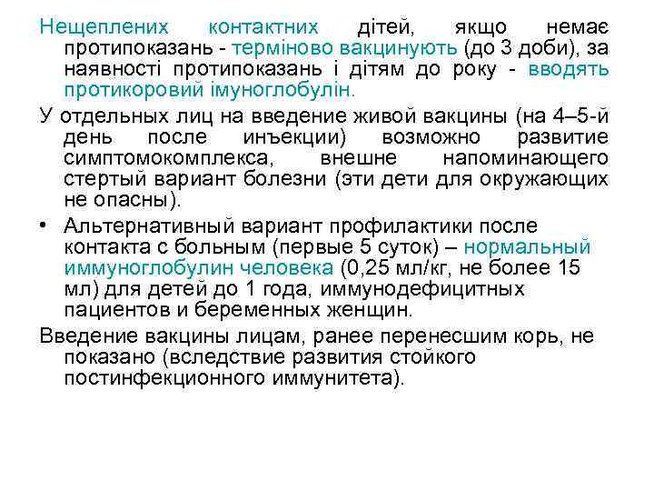 Нещеплених контактних дітей, якщо немає протипоказань - терміново вакцинують (до 3 доби), за наявності