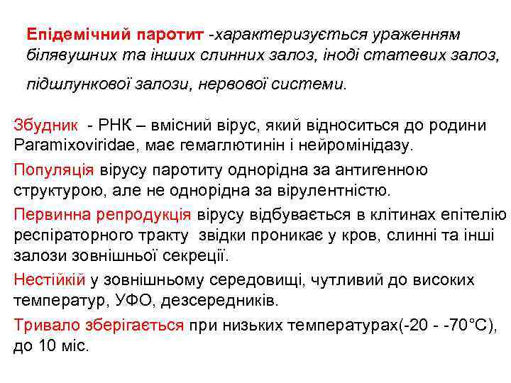 Епідемічний паротит -характеризується ураженням білявушних та інших слинних залоз, іноді статевих залоз, підшлункової залози,