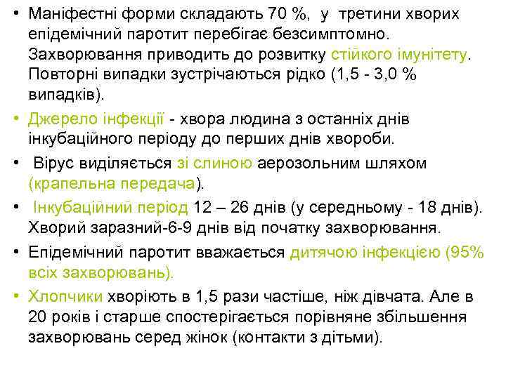  • Маніфестні форми складають 70 %, у третини хворих епідемічний паротит перебігає безсимптомно.