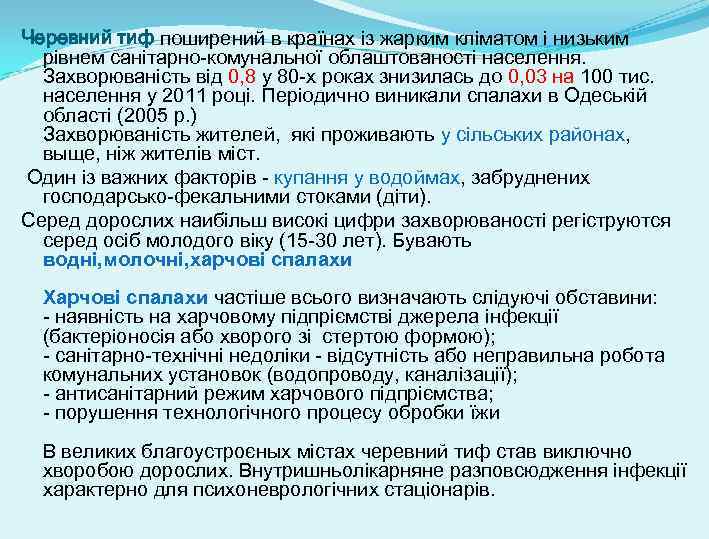 Черевний тиф поширений в країнах із жарким кліматом і низьким рівнем санітарно-комунальної облаштованості населення.