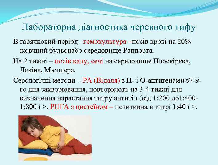 Лабораторна діагностика черевного тифу В гарячковий період –гемокультура –посів крові на 20% жовчний бульонабо