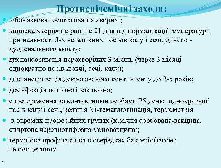 Протиепідемічні заходи: обов'язкова госпіталізація хворих ; виписка хворих не раніше 21 дня від нормалізації