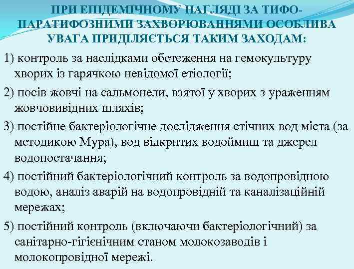 ПРИ ЕПІДЕМІЧНОМУ НАГЛЯДІ ЗА ТИФОПАРАТИФОЗНИМИ ЗАХВОРЮВАННЯМИ ОСОБЛИВА УВАГА ПРИДІЛЯЄТЬСЯ ТАКИМ ЗАХОДАМ: 1) контроль за
