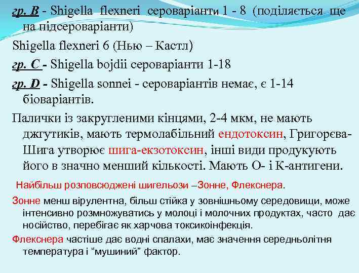 гр. В - Shigella flexneri сероваріанти 1 - 8 (поділяється ще на підсероваріанти) Shigella