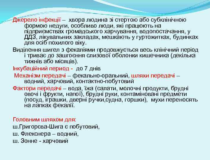 Джерело інфекції – хвора людина зі стертою або субклінічною формою недуги, особливо люди, які
