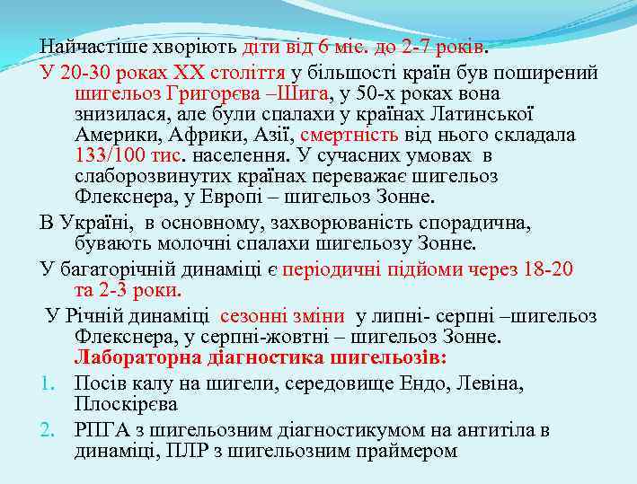 Найчастіше хворіють діти від 6 міс. до 2 -7 років. У 20 -30 роках