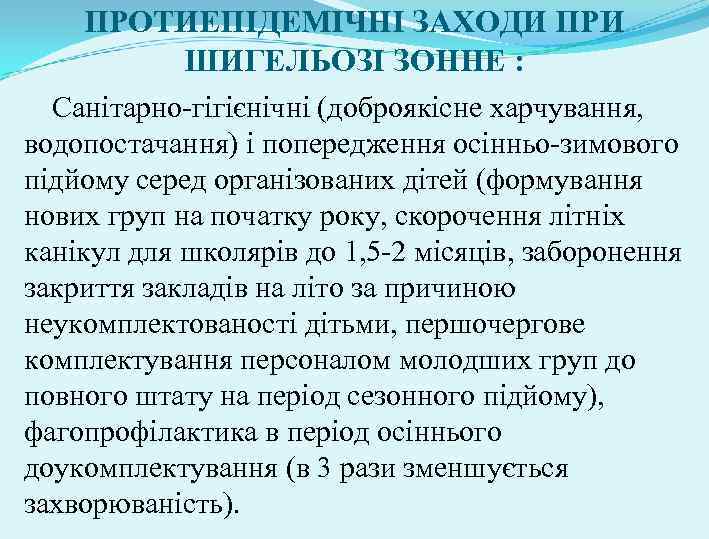 ПРОТИЕПІДЕМІЧНІ ЗАХОДИ ПРИ ШИГЕЛЬОЗІ ЗОННЕ : Санітарно-гігієнічні (доброякісне харчування, водопостачання) і попередження осінньо-зимового підйому