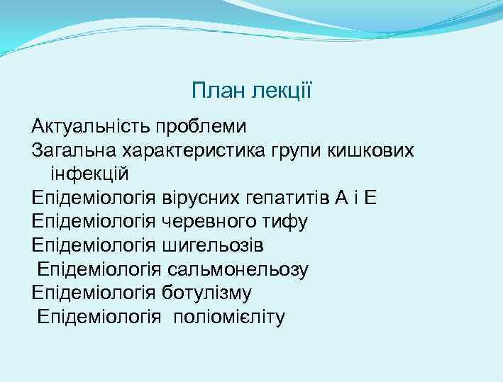 План лекції Актуальність проблеми Загальна характеристика групи кишкових інфекцій Епідеміологія вірусних гепатитів А і