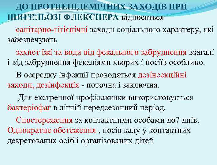 ДО ПРОТИЕПІДЕМІЧНИХ ЗАХОДІВ ПРИ ШИГЕЛЬОЗІ ФЛЕКСНЕРА відносяться санітарно-гігієнічні заходи соціального характеру, які забезпечують захист