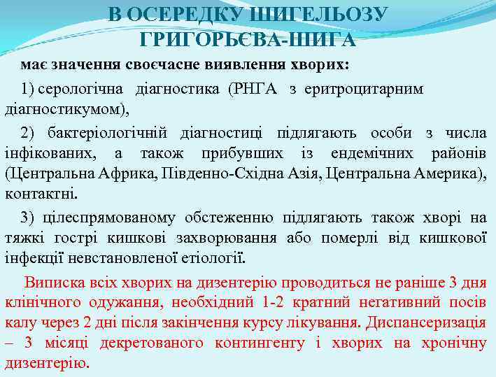 В ОСЕРЕДКУ ШИГЕЛЬОЗУ ГРИГОРЬЄВА-ШИГА має значення своєчасне виявлення хворих: 1) серологічна діагностика (РНГА з