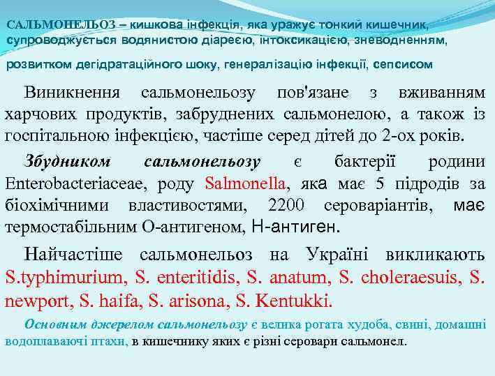 САЛЬМОНЕЛЬОЗ – кишкова інфекція, яка уражує тонкий кишечник, супроводжується водянистою діареєю, інтоксикацією, зневодненням, розвитком