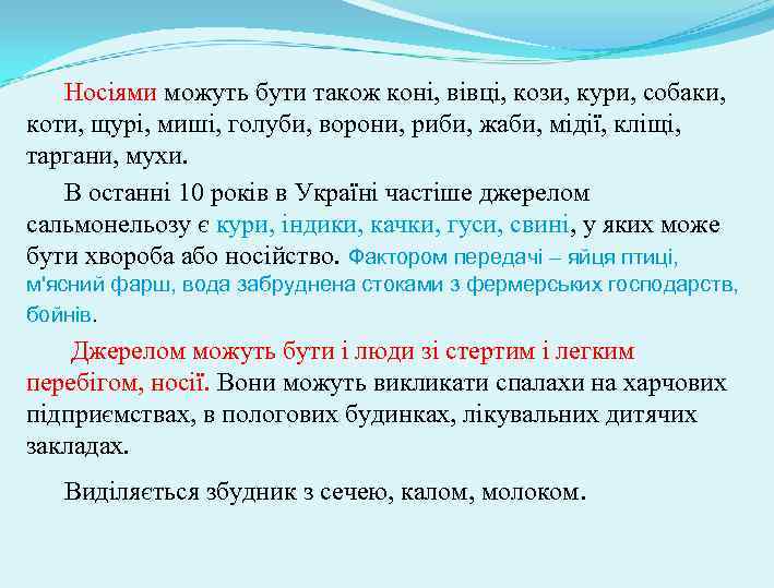 Носіями можуть бути також коні, вівці, кози, кури, собаки, коти, щурі, миші, голуби, ворони,