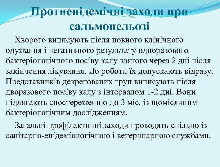 Протиепідемічні заходи при сальмонельозі Хворого виписують після повного клінічного одужання і негативного результату одноразового