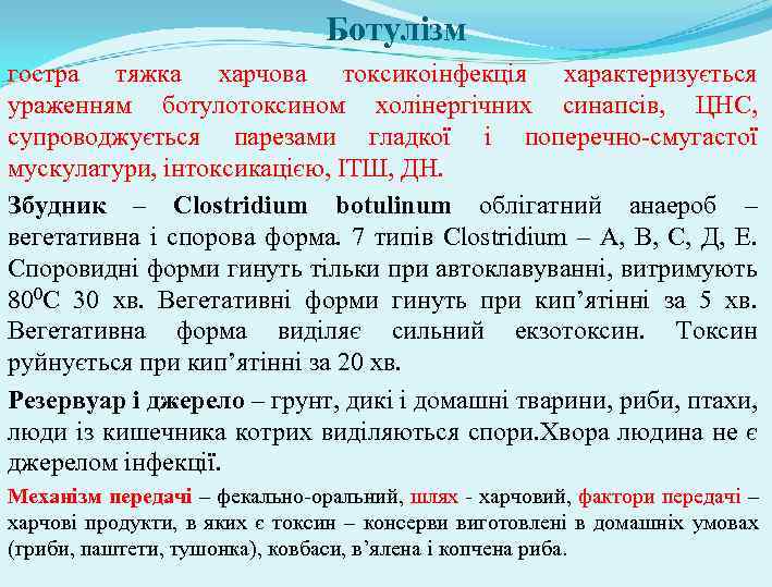 Ботулізм гостра тяжка харчова токсикоінфекція характеризується ураженням ботулотоксином холінергічних синапсів, ЦНС, супроводжується парезами гладкої