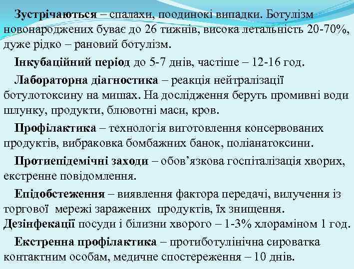 Зустрічаються – спалахи, поодинокі випадки. Ботулізм новонароджених буває до 26 тижнів, висока летальність 20