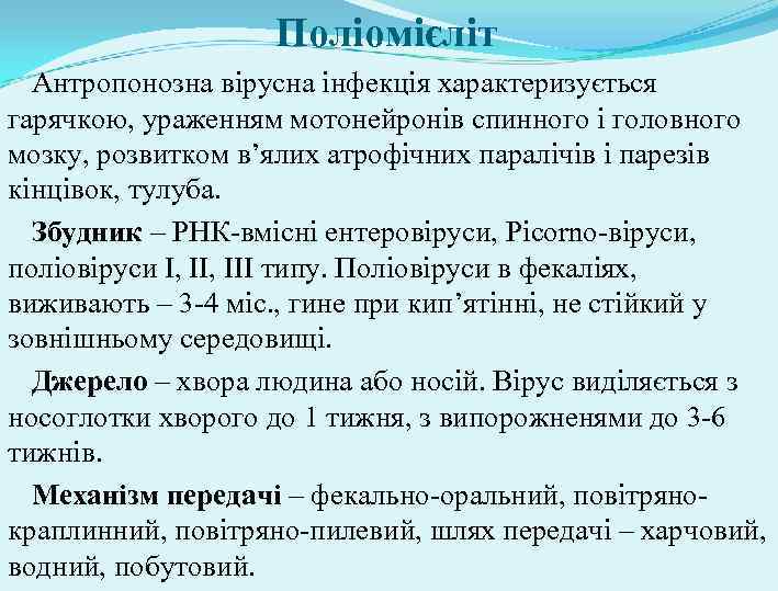 Поліомієліт Антропонозна вірусна інфекція характеризується гарячкою, ураженням мотонейронів спинного і головного мозку, розвитком в’ялих