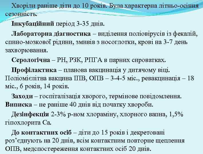 Хворіли раніше діти до 10 років. Була характерна літньо-осіння сезонність. Інкубаційний період 3 -35